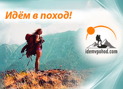 походы в горы по Крыму, Кавказу, Алтаю и другим горам походы в горы по Крыму, Кавказу, Алтаю и другим горам